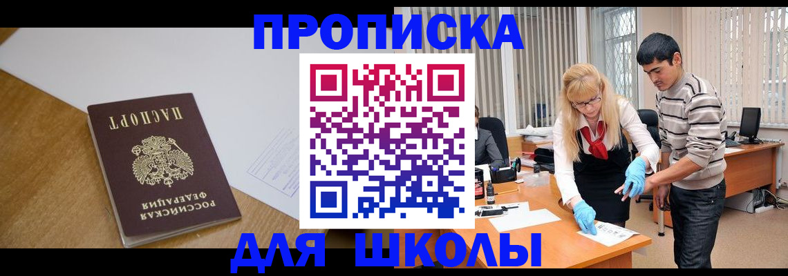 регистрация для школы в Жукове